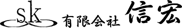 有限会社信宏